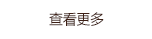 查看更多